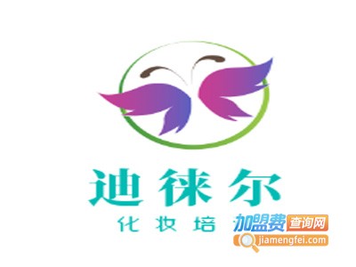 迪徕尔化妆培训加盟费