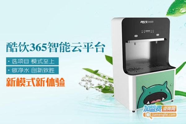 酷饮365净水加盟门店