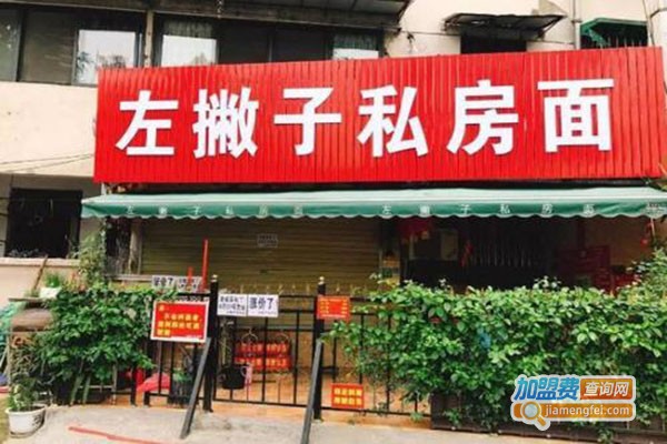左撇子私房面加盟门店