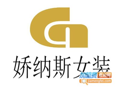 娇纳斯女装加盟费