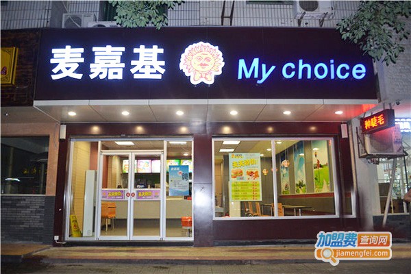 麦嘉基西餐汉堡加盟费