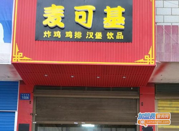 麦可基汉堡