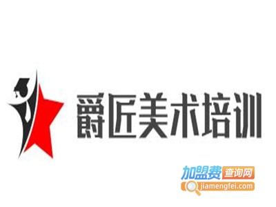 爵匠美术培训