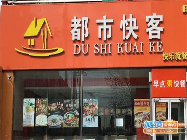 都市快客快餐加盟费