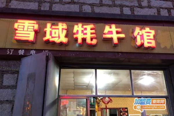 雪域牦牛火锅