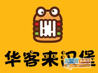 华客来汉堡加盟费