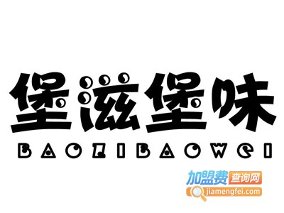 堡滋堡味汉堡