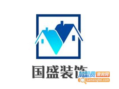 国盛装饰加盟费