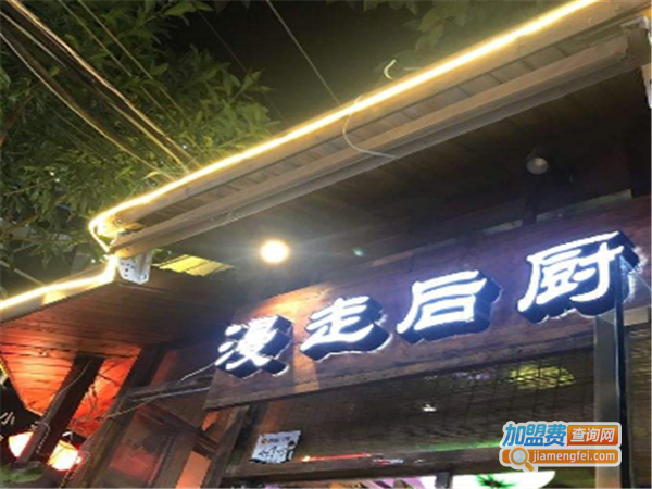 漫走后厨加盟费