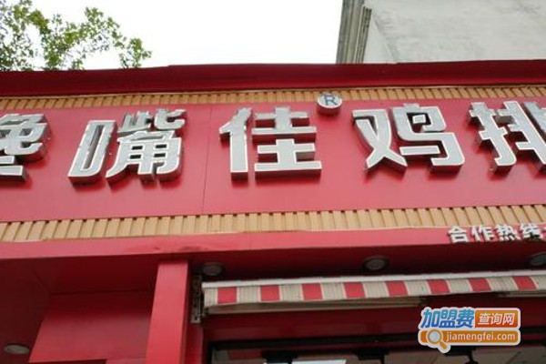 馋嘴佳鸡排加盟费