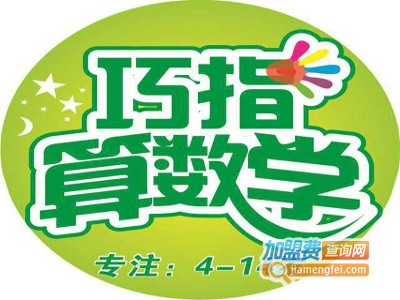 巧指算数学加盟