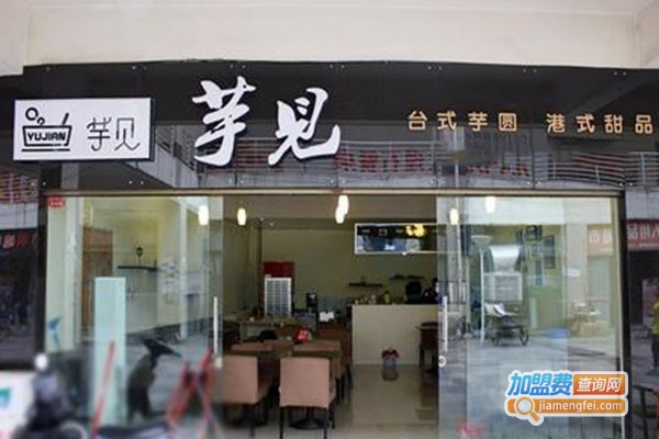 芋见台式甜品加盟门店