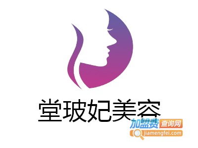 堂玻妃美容加盟费