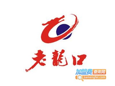 老龙口酒加盟费