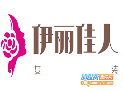 伊丽佳人女装加盟