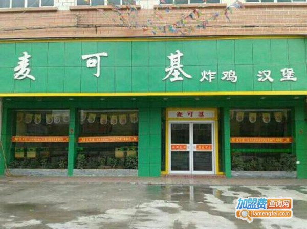 麦可基汉堡