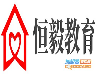 恒毅教育加盟费