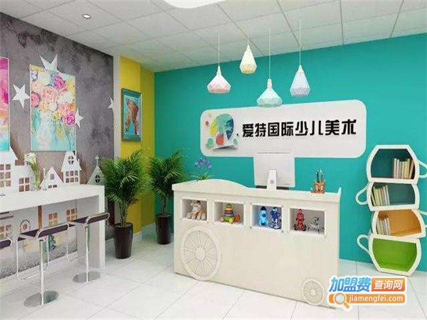 爱特少儿美术教育加盟费