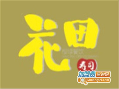 花甜寿司加盟