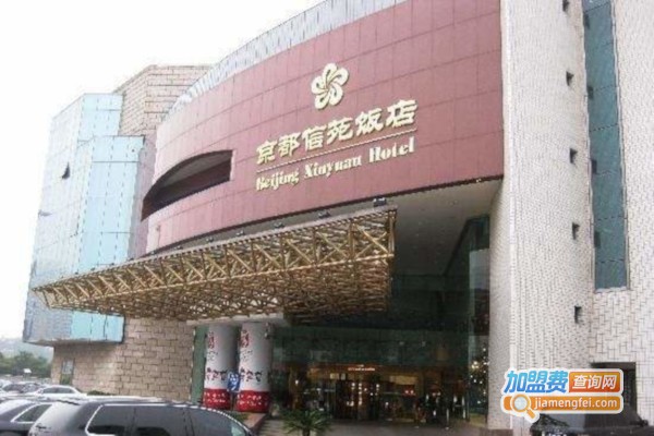 京都信苑饭店加盟费