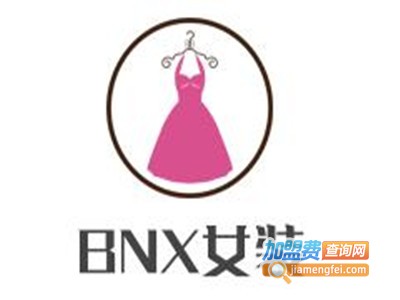 BNX女装加盟