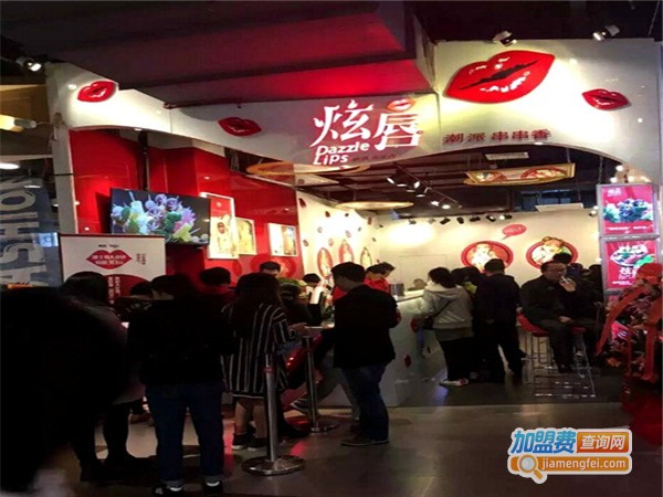 炫唇潮派串串香火锅