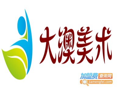 大澳美术加盟费