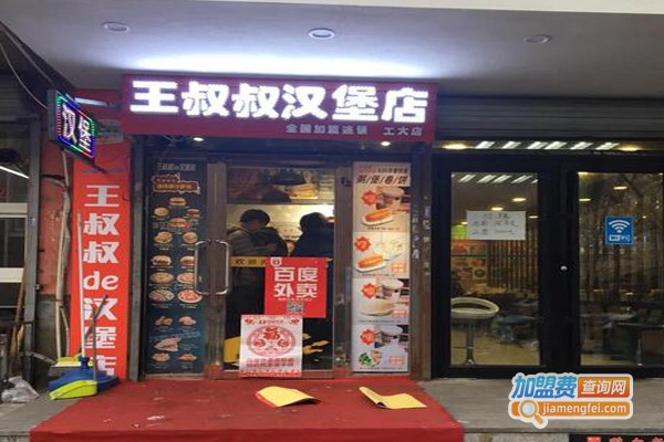 王叔叔的汉堡加盟费