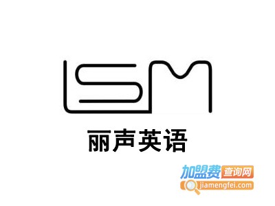 丽声英语加盟费