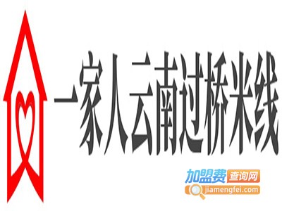 一家人云南过桥米线加盟费