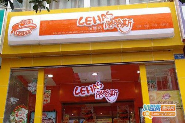 洛哈斯汉堡加盟费