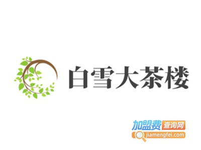 白雪大茶楼加盟费