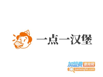 一点一汉堡加盟费