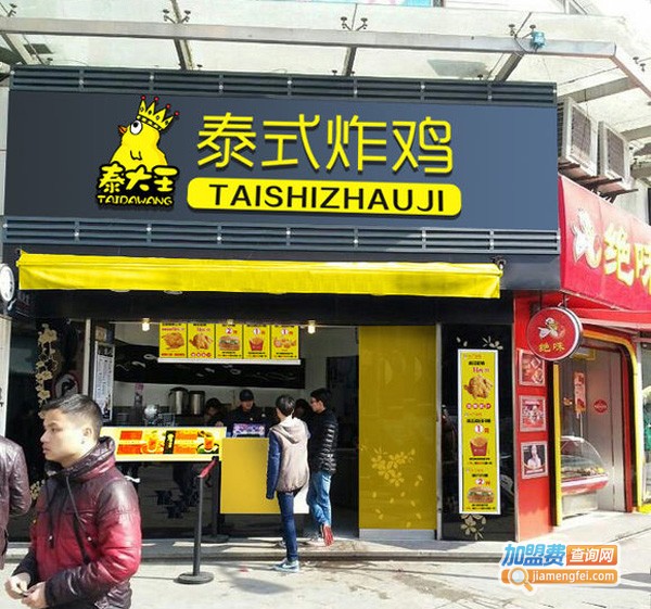 泰大王泰式炸鸡加盟费