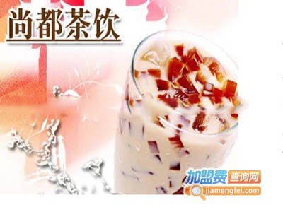 尚都茶饮加盟费