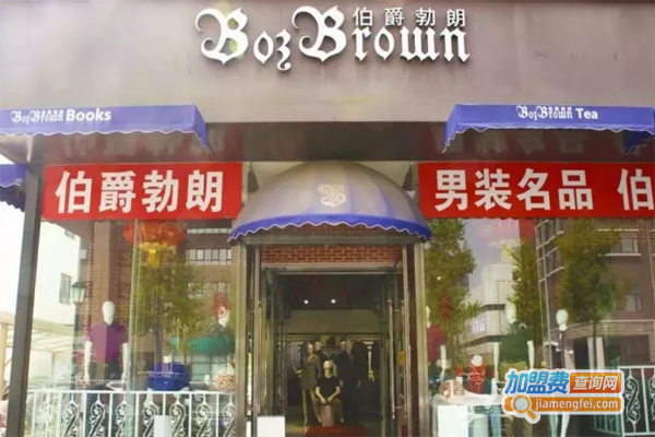 伯爵勃朗男装