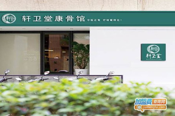 轩卫堂康肤馆加盟费