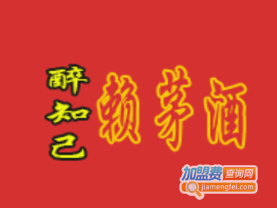 醉知己赖茅酒加盟费