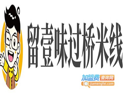 留壹味过桥米线加盟费