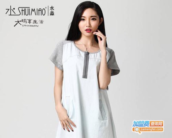 水淼大码女装加盟费