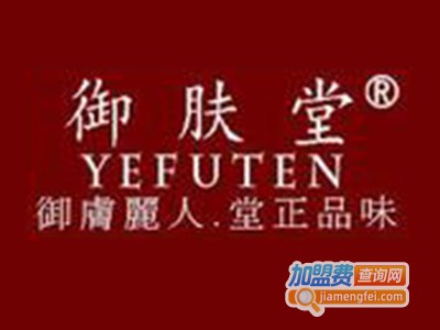 御肤堂化妆品加盟费