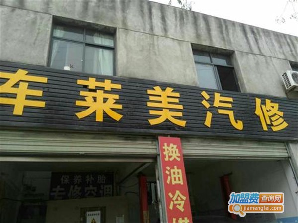 车莱美汽车美容加盟费_投资车莱美汽车美容加盟费是多少？