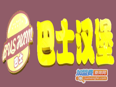 巴士汉堡加盟费