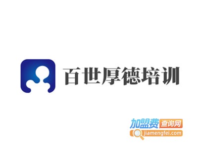 百世厚德培训加盟费