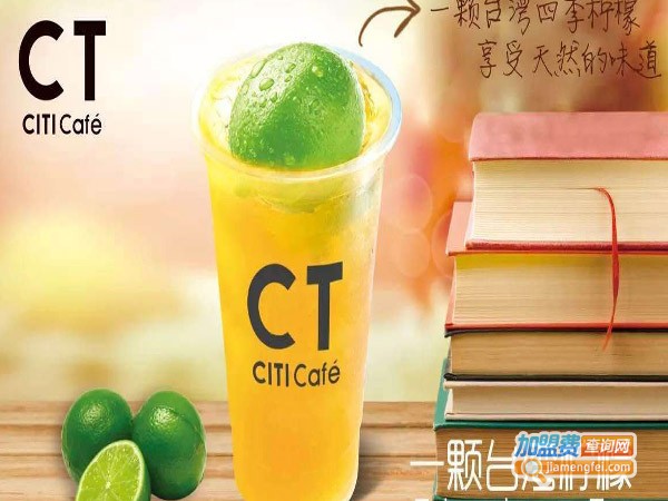 CitiDrink,CTcafe加盟费