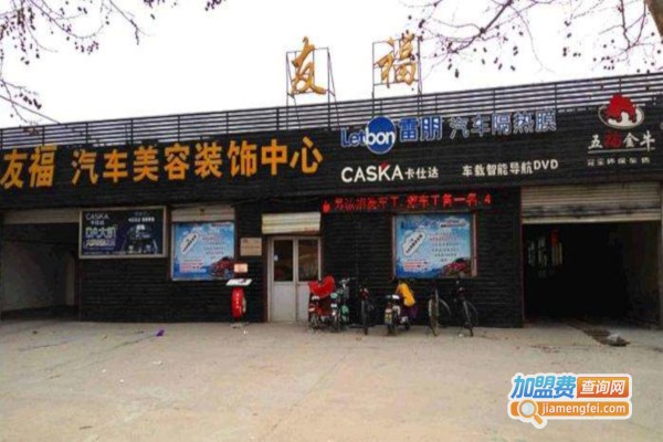 友福汽车美容中心加盟费