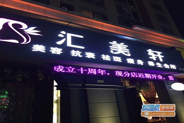 汇美轩养生美容会所加盟门店
