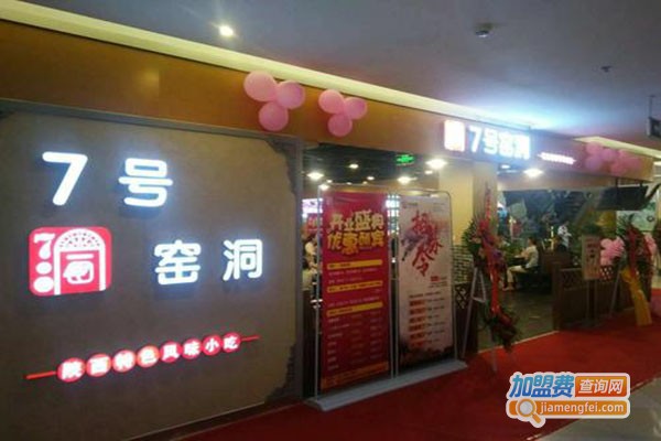 七号窑洞加盟门店