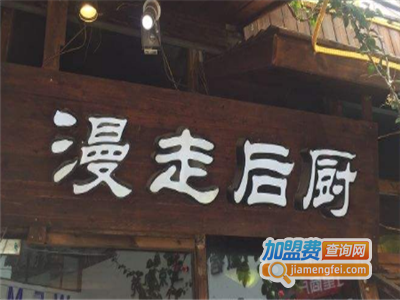 漫走后厨加盟费