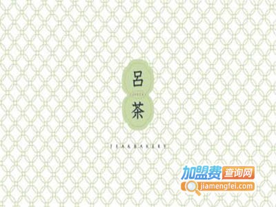 吕茶lvcca加盟费